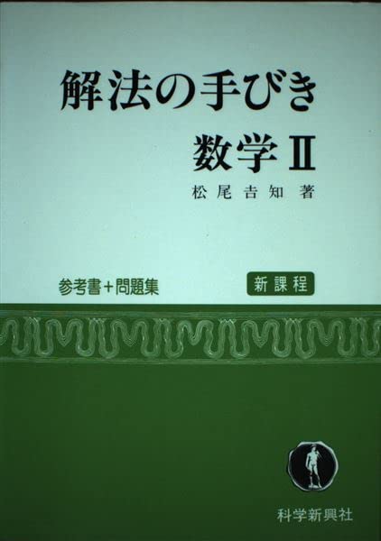 解放の手びき数学II Books