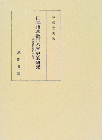 日本語助数詞の歴史的研究―近世書札礼を中心に Books