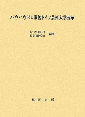 バウハウスと戦後ドイツ芸術大学改革 Books