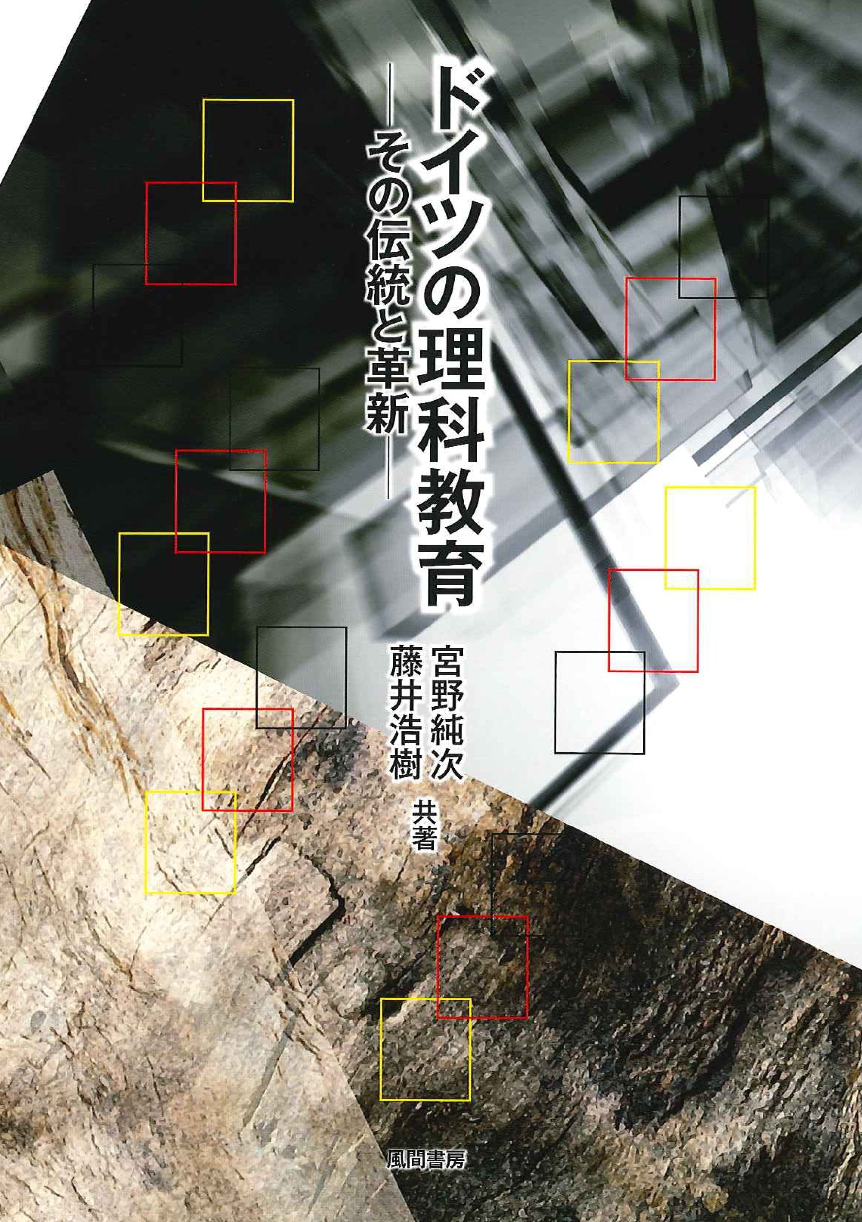ドイツの理科教育：その伝統と革新 Books