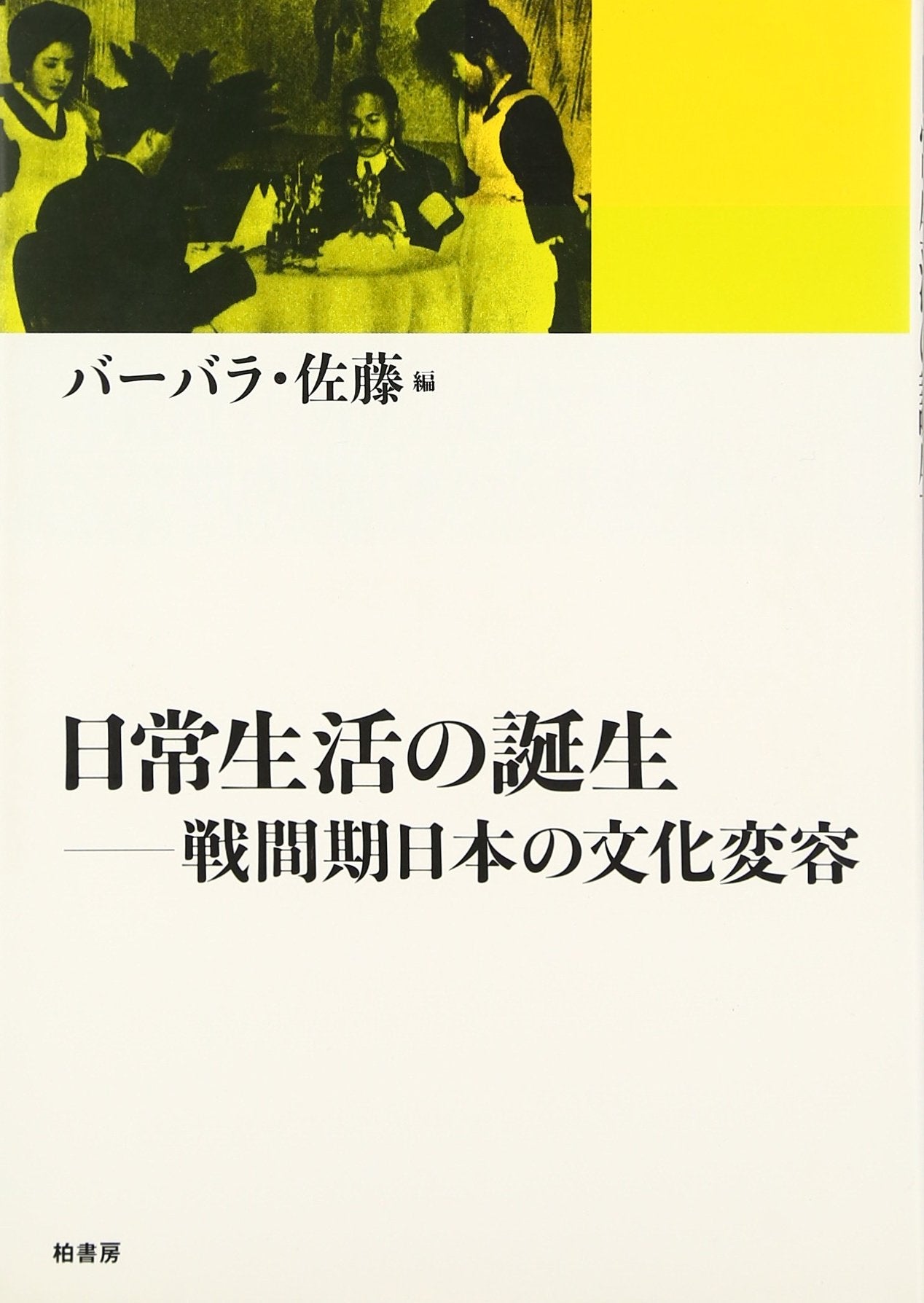 NichijoÌ„ seikatsu no tanjoÌ„ : senkanki Nihon no bunka hen'yoÌ„ Books