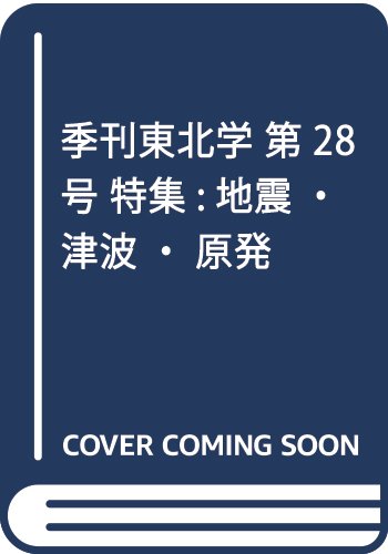 季刊東北学 第28号 特集:地震・津波・原発 Books
