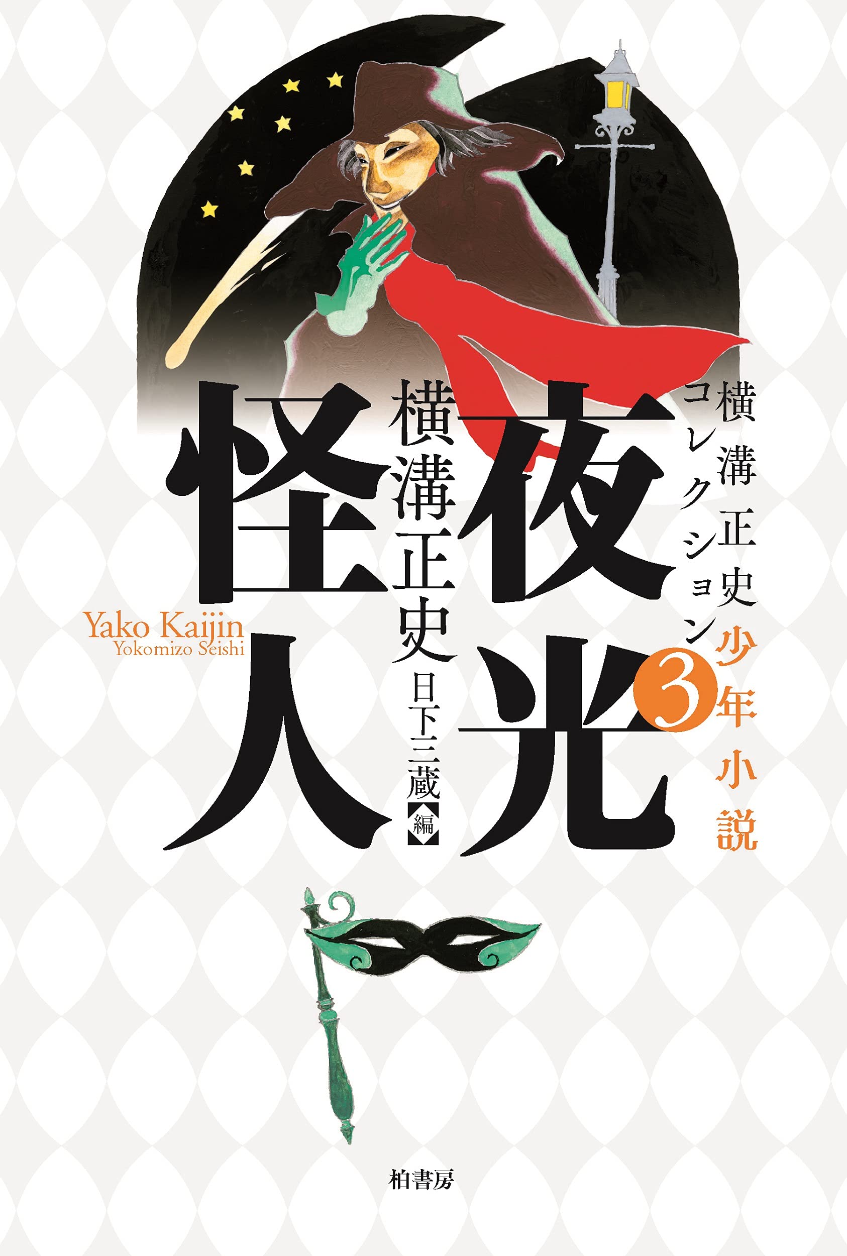 横溝正史少年小説コレクション3 夜光怪人 Books