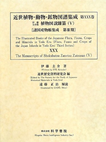 近世植物・動物・鉱物図譜集成〈第30巻〉伊藤圭介稿植物図説雜纂〈5〉 (諸国産物帳集成) Books