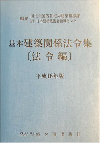 基本建築関係法令集 法令編〈平成16年版〉 Books
