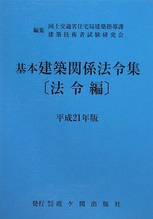基本建築関係法令集 法令編〈平成21年版〉 Books