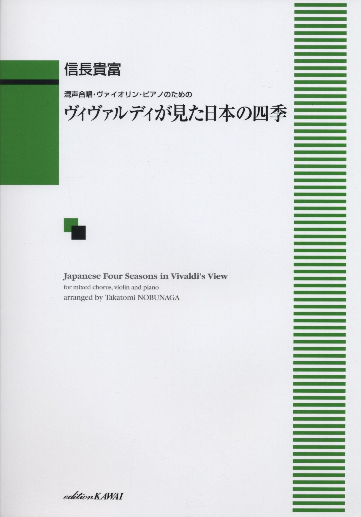 混声合唱・ヴァイオリン・ピアノのための ヴィヴァルディが見た日本の四季 (1247) Books