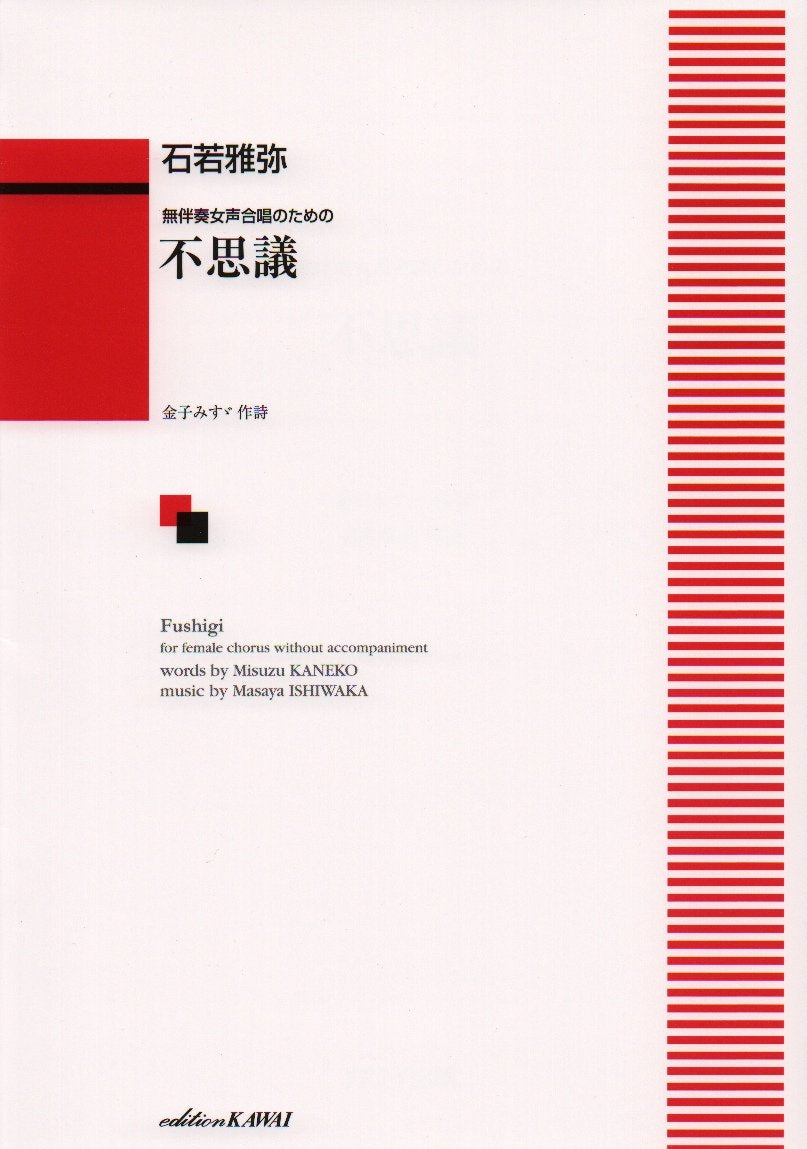 ç„¡伴å¥女声åˆå”±ã®ãŸã‚ã® ä¸æ€議 (1768) Books