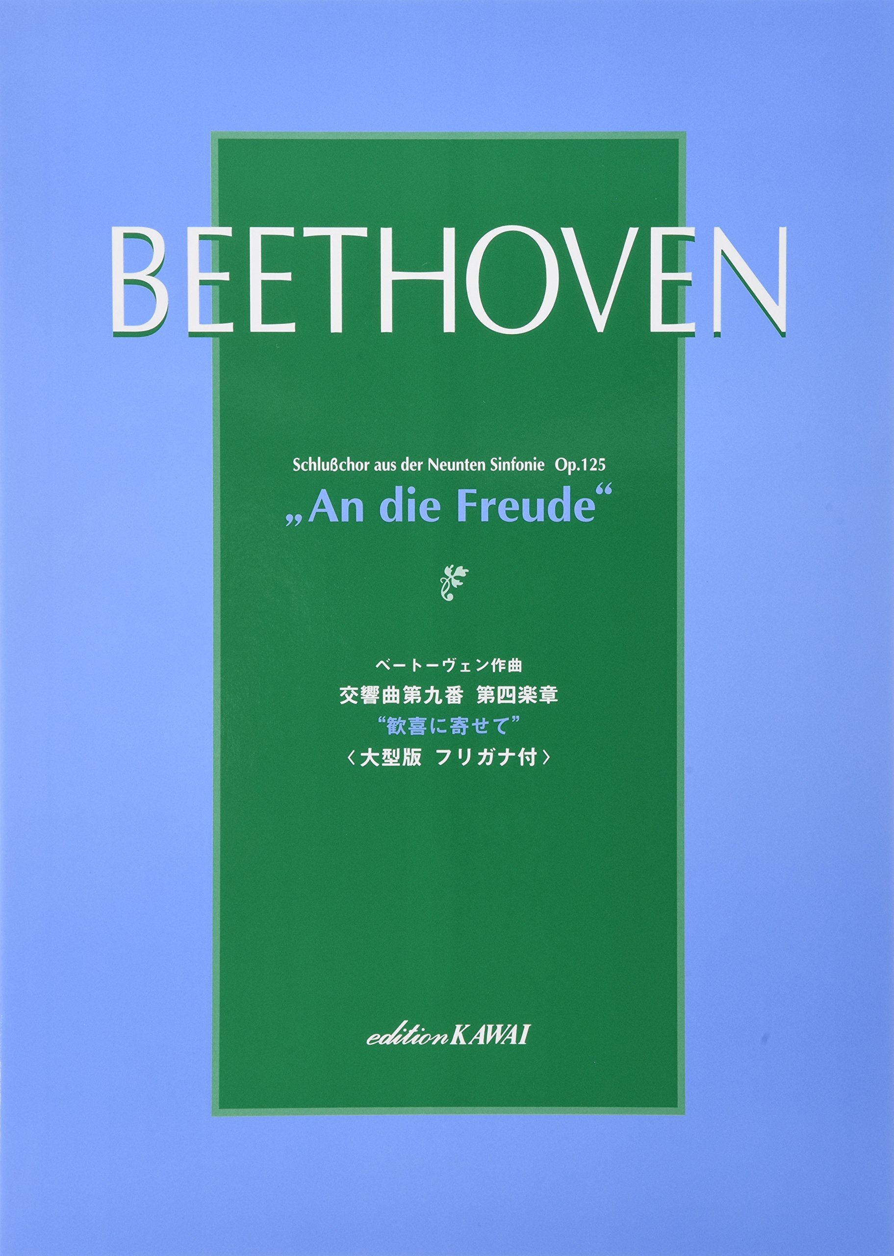 ãƒ™ãƒ¼ãƒˆãƒ¼ãƒ™ãƒ³ä½œæ›² 交éŸ¿æ›²第ä¹ç•ª 第å››楽章 â€æ“å–œã«å¯„ã›ã¦â€ 大åž‹ç‰ˆ ãƒ•ãƒªã‚¬ãƒŠä»˜ Books