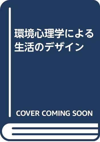 環境心理学による生活のデザイン Books