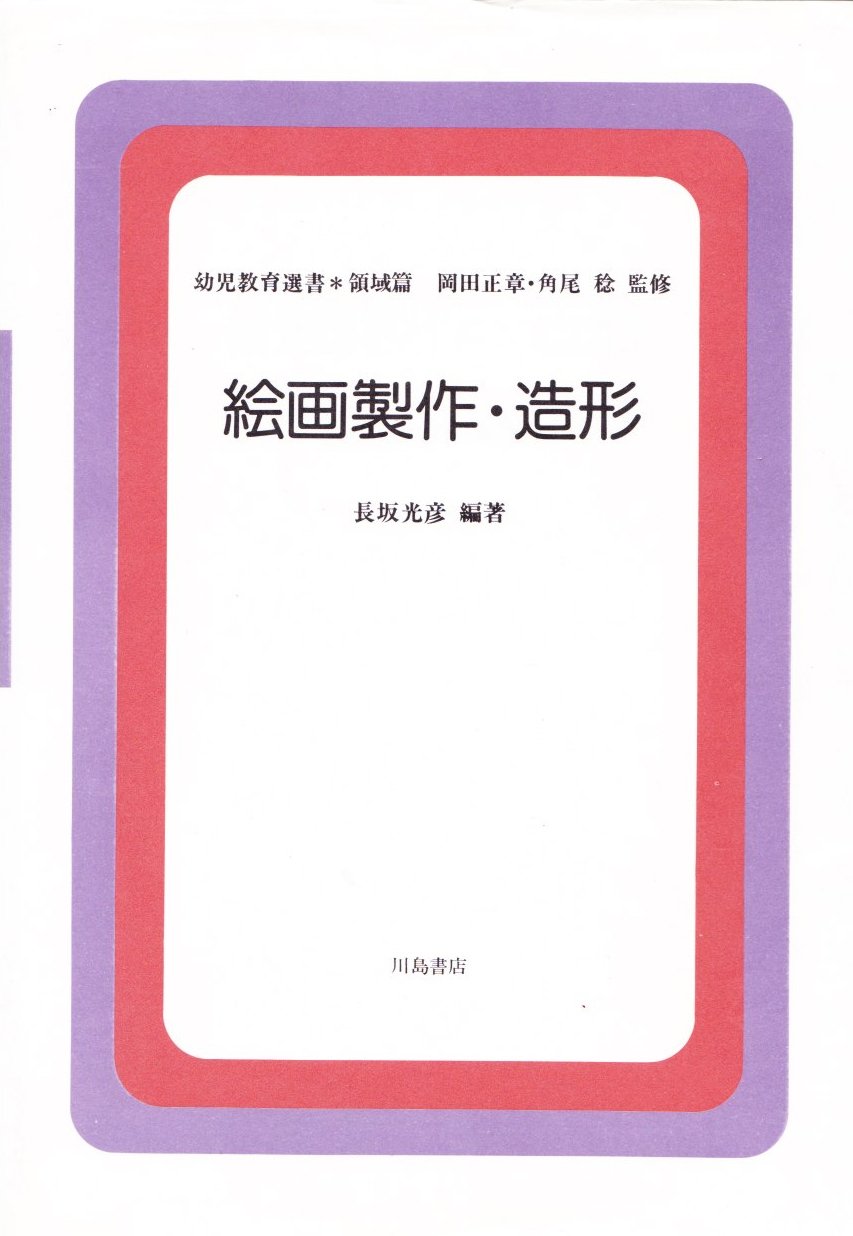 絵画製作・造形 (幼児教育選書 領域篇) Books