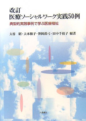 IryoÌ„ soÌ„sharu waÌ„ku jissen 50rei : Tenkeiteki jissen jirei de manabu iryoÌ„ fukushi Books