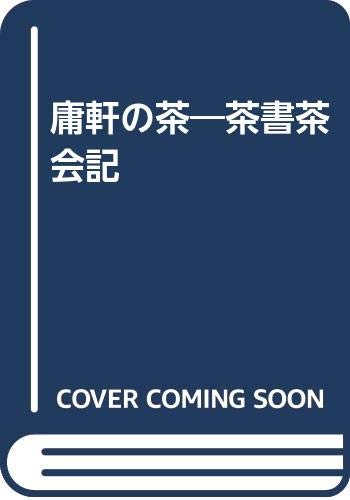 庸軒の茶―茶書茶会記 Books