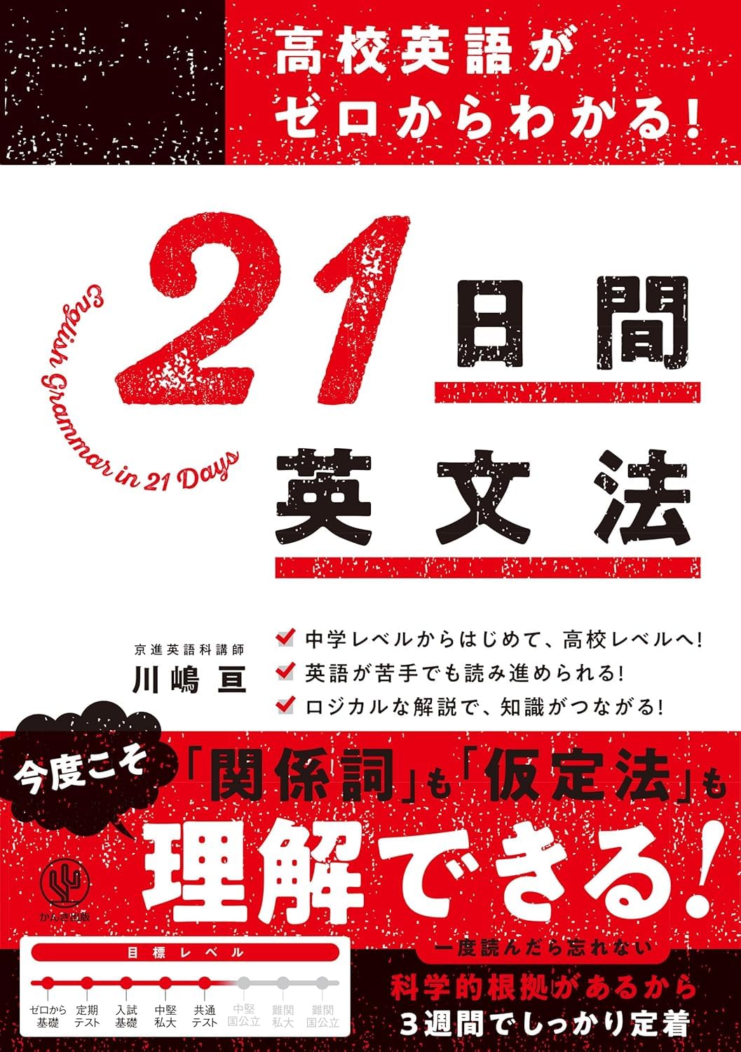 高校英語がゼロからわかる！ 21 日間英文法 Books