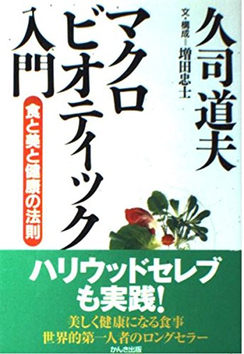 マクロビオティック入門―食と美と健康の法則 Books