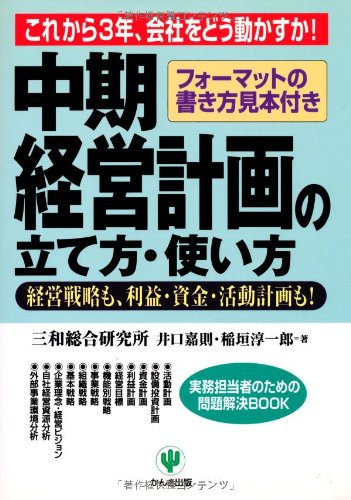 中期経営計画の立て方・使い方 (実務担当者のための問題解決BOOK) Books
