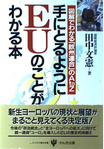 手にとるようにEUのことがわかる本―図解でわかる「欧州連合」のA to Z Books