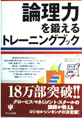 論理力を鍛えるトレーニングブック (かんきビジネス道場) Books