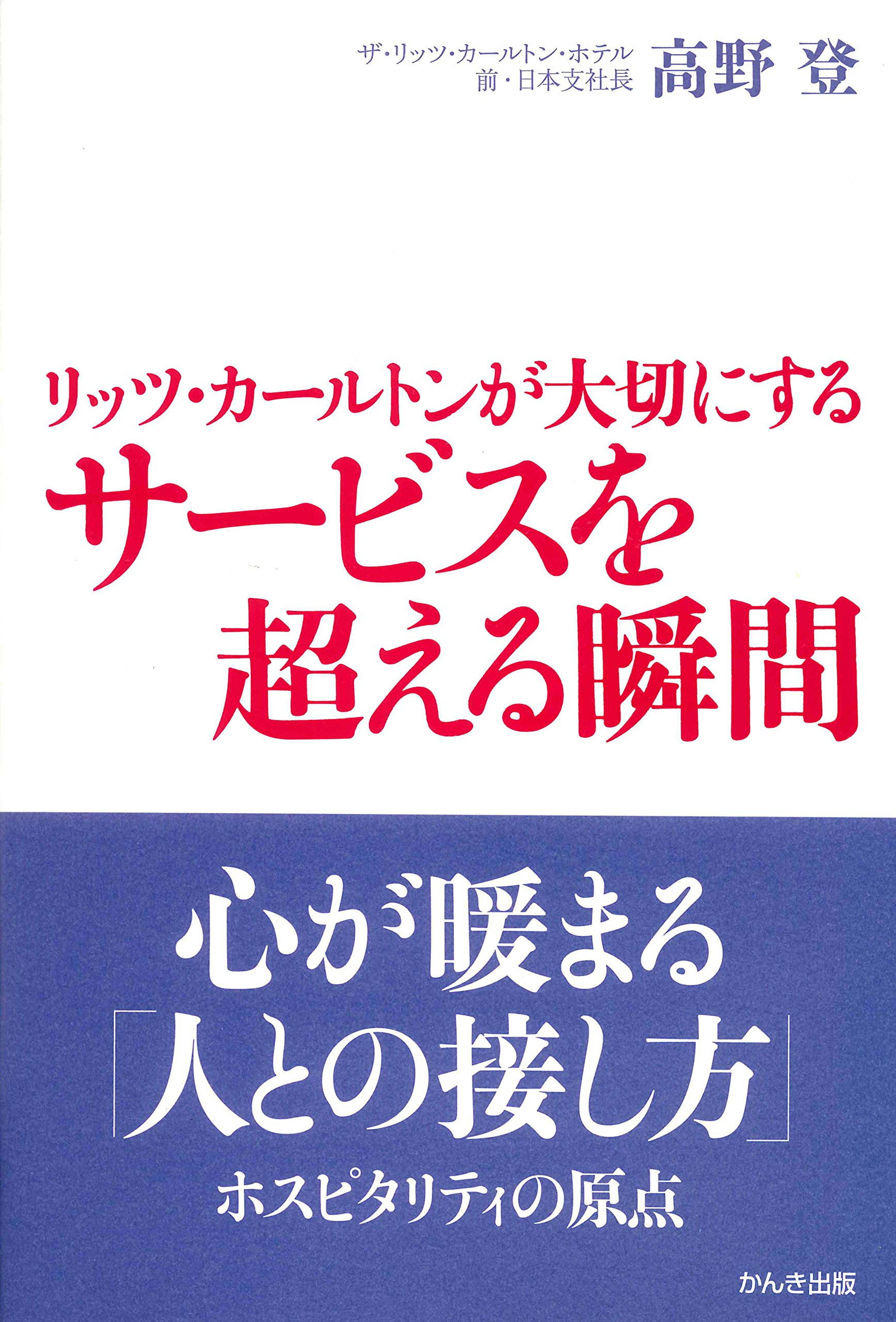 リッツ・カールトンが大切にする サービスを超える瞬間 Books