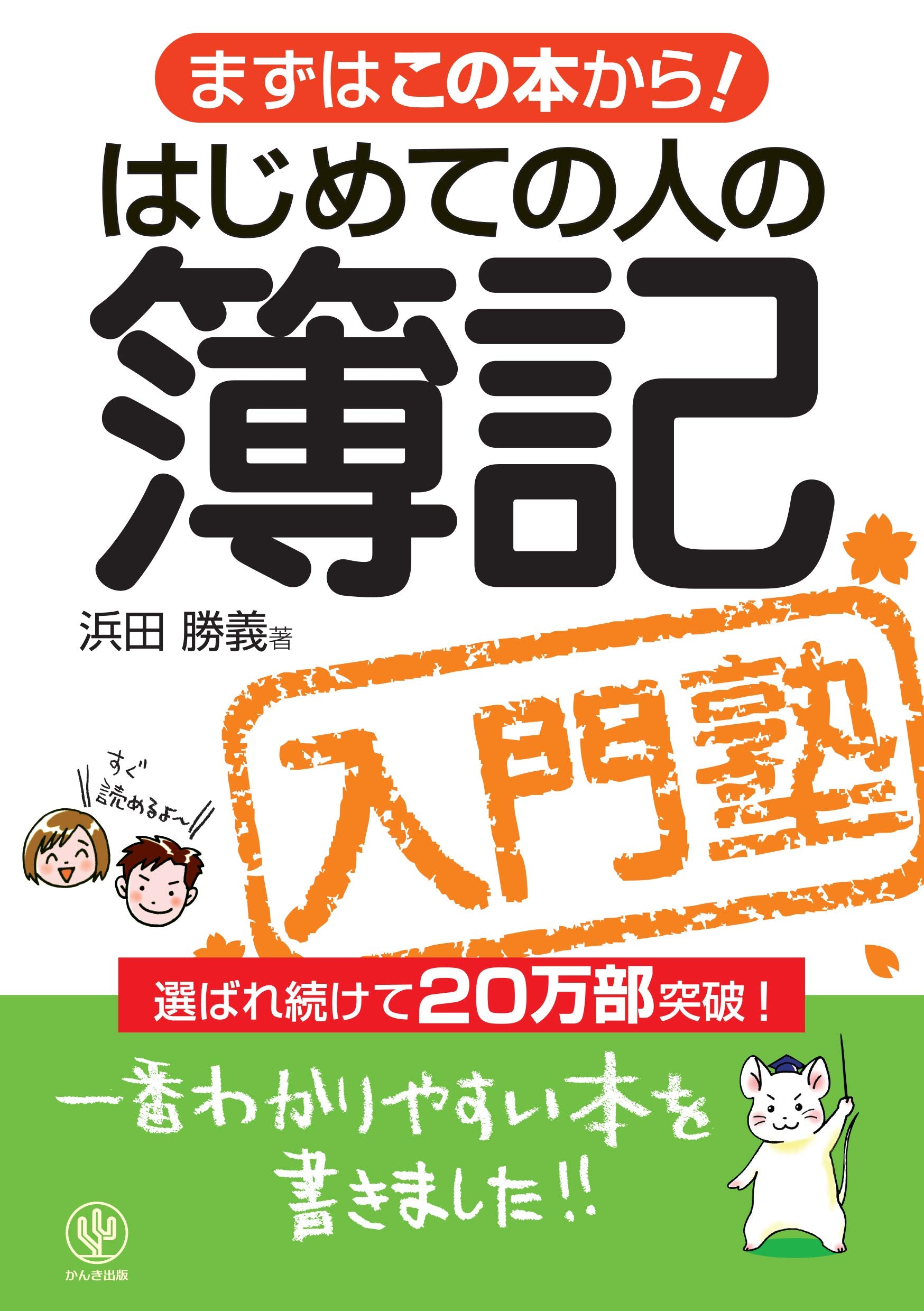 はじめての人の簿記入門塾―まずはこの本から! Books