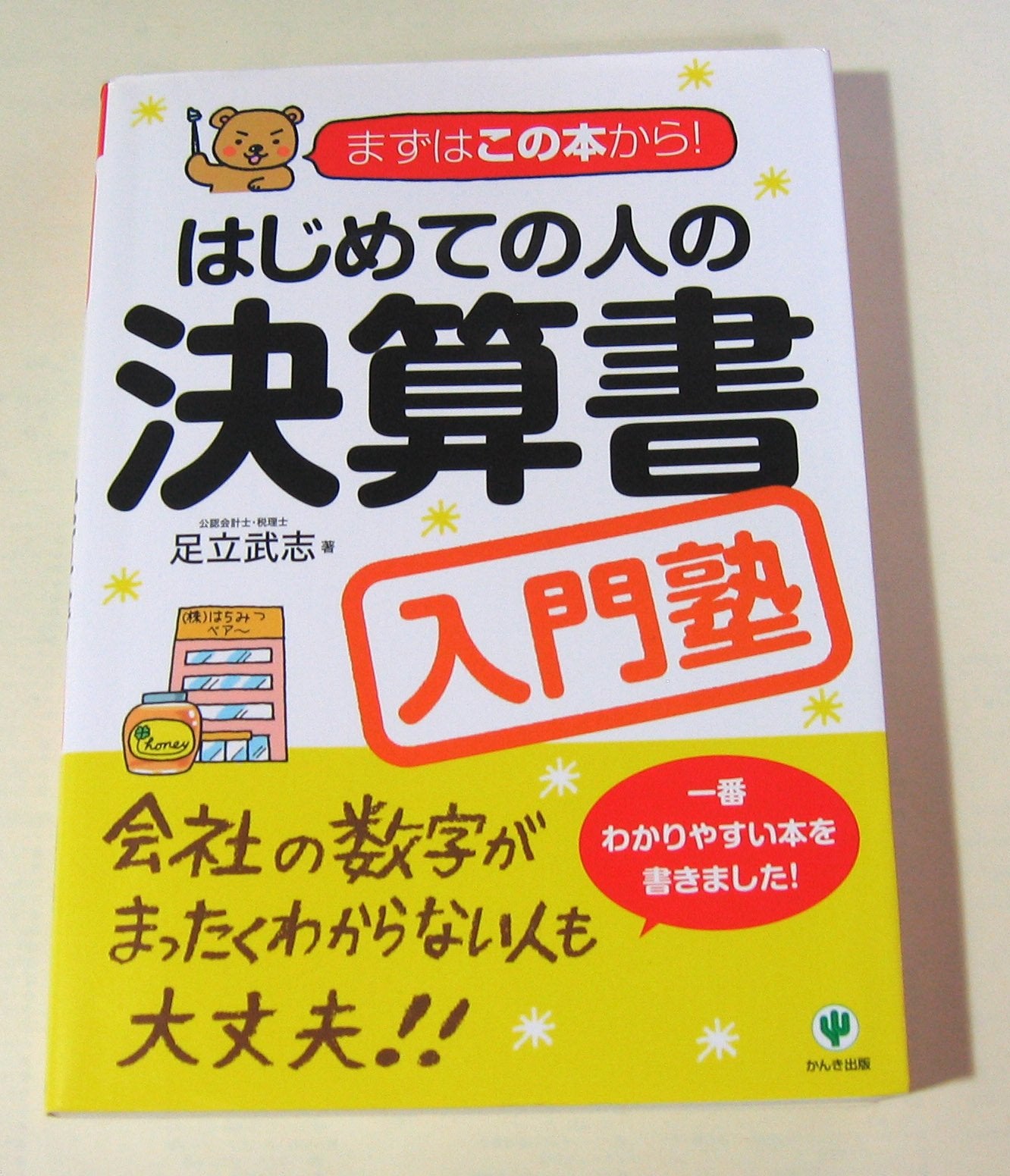 はじめての人の決算書入門塾―まずはこの本から! Books