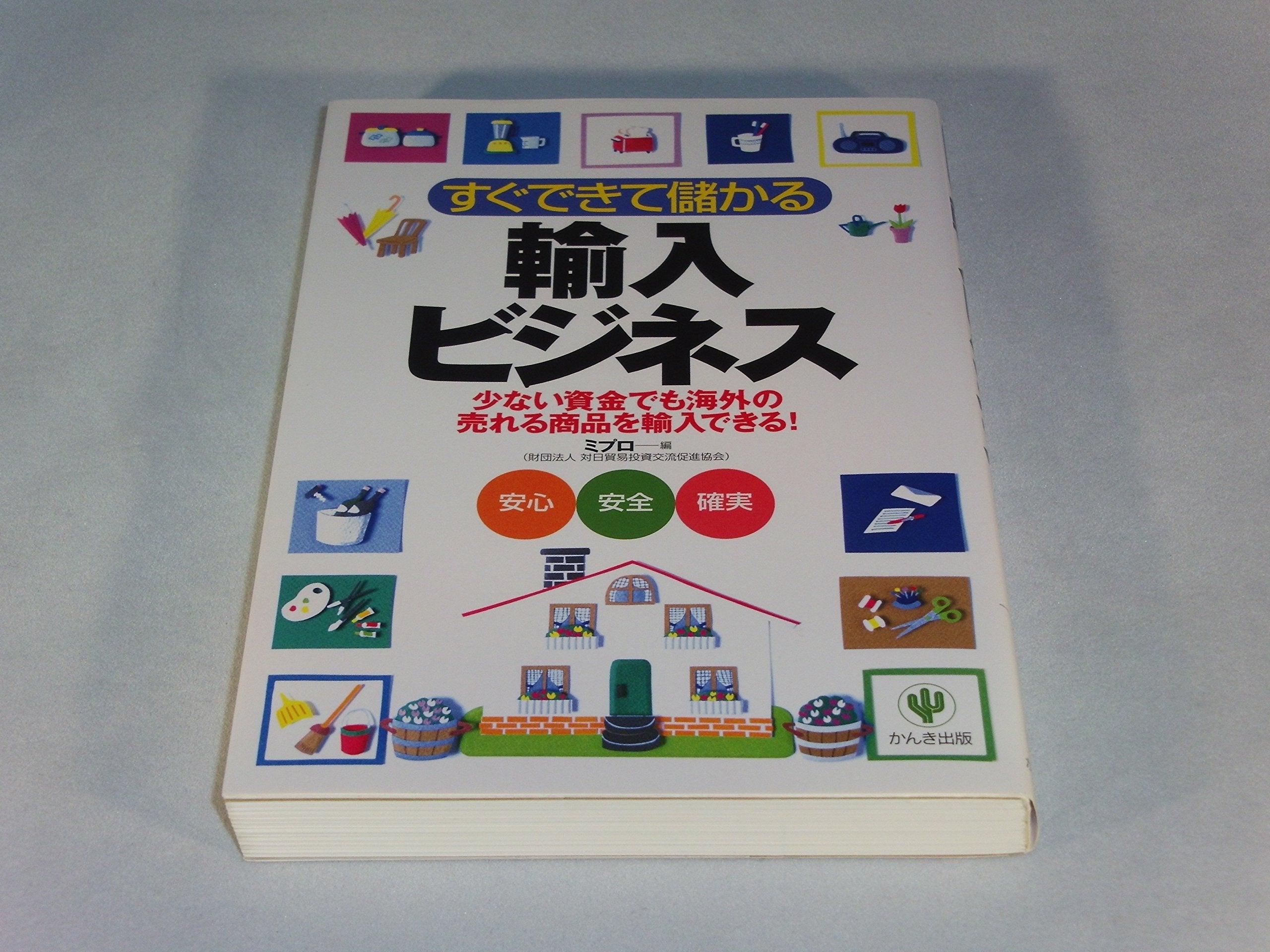 Sugu dekite moÌ„karu yunyuÌ„ bijinesu : sukunai shikin de mo kaigai no ureru shoÌ„hin o yunyuÌ„ dekiru! : anshin anzen kakujitsu Books