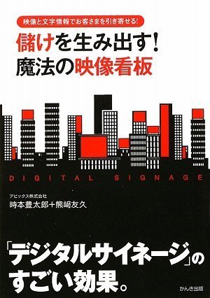 儲けを生み出す!魔法の映像看板―映像と文字情報でお客さまを引き寄せる! Books