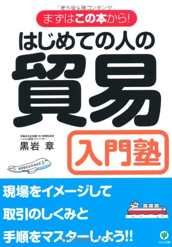 Hajimete no hito no boÌ„eki nyuÌ„monjuku : Mazuwa kono hon kara Books