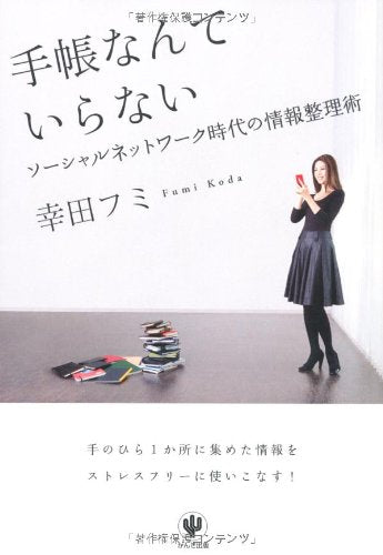 手帳なんていらない ソーシャルネットワーク時代の情報整理術 Books