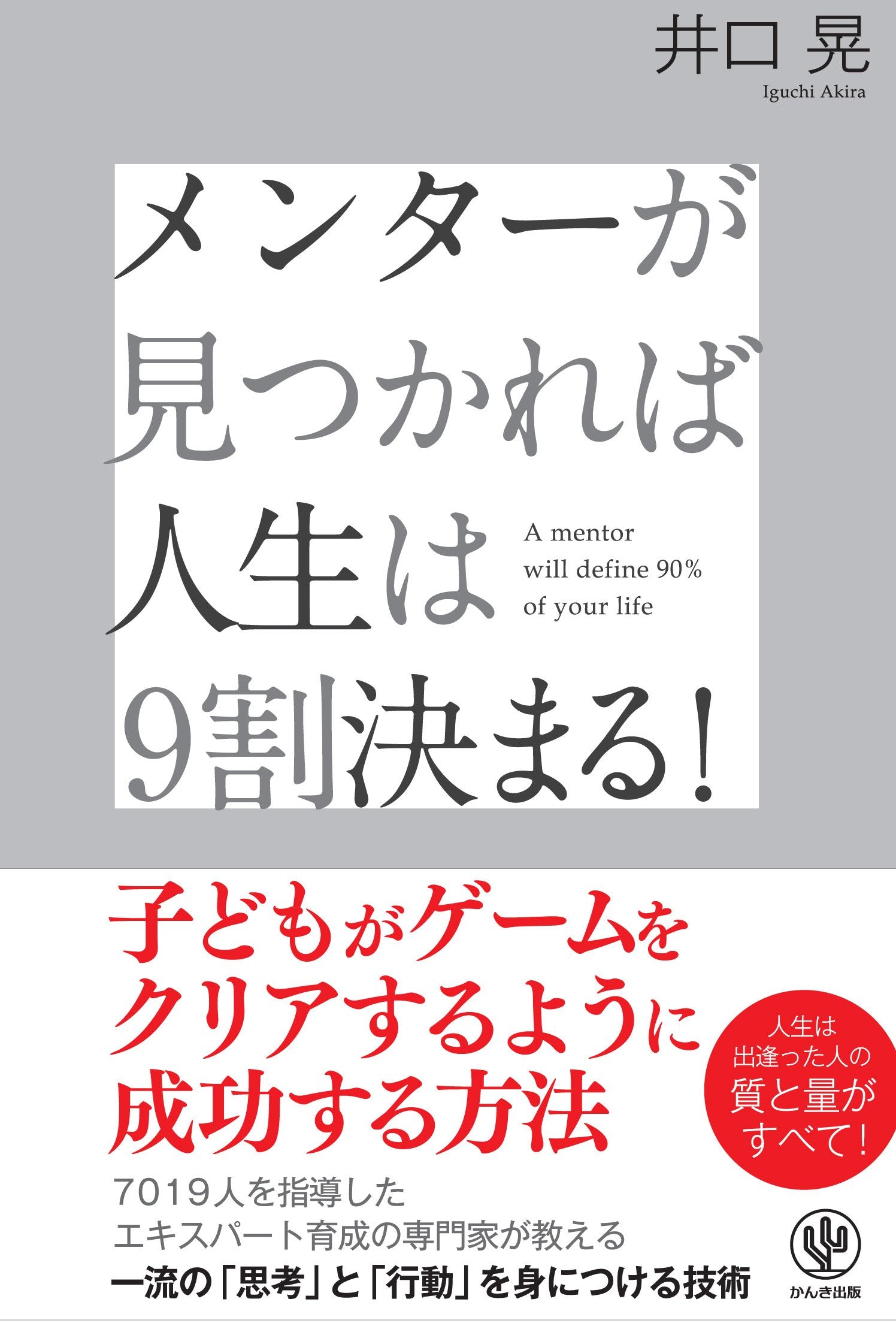 ãƒ¡ãƒ³ã‚¿ãƒ¼ãŒè¦‹ã¤ã‹ã‚Œã°人ç”Ÿã¯9å‰²決ã¾ã‚‹ï¼ book