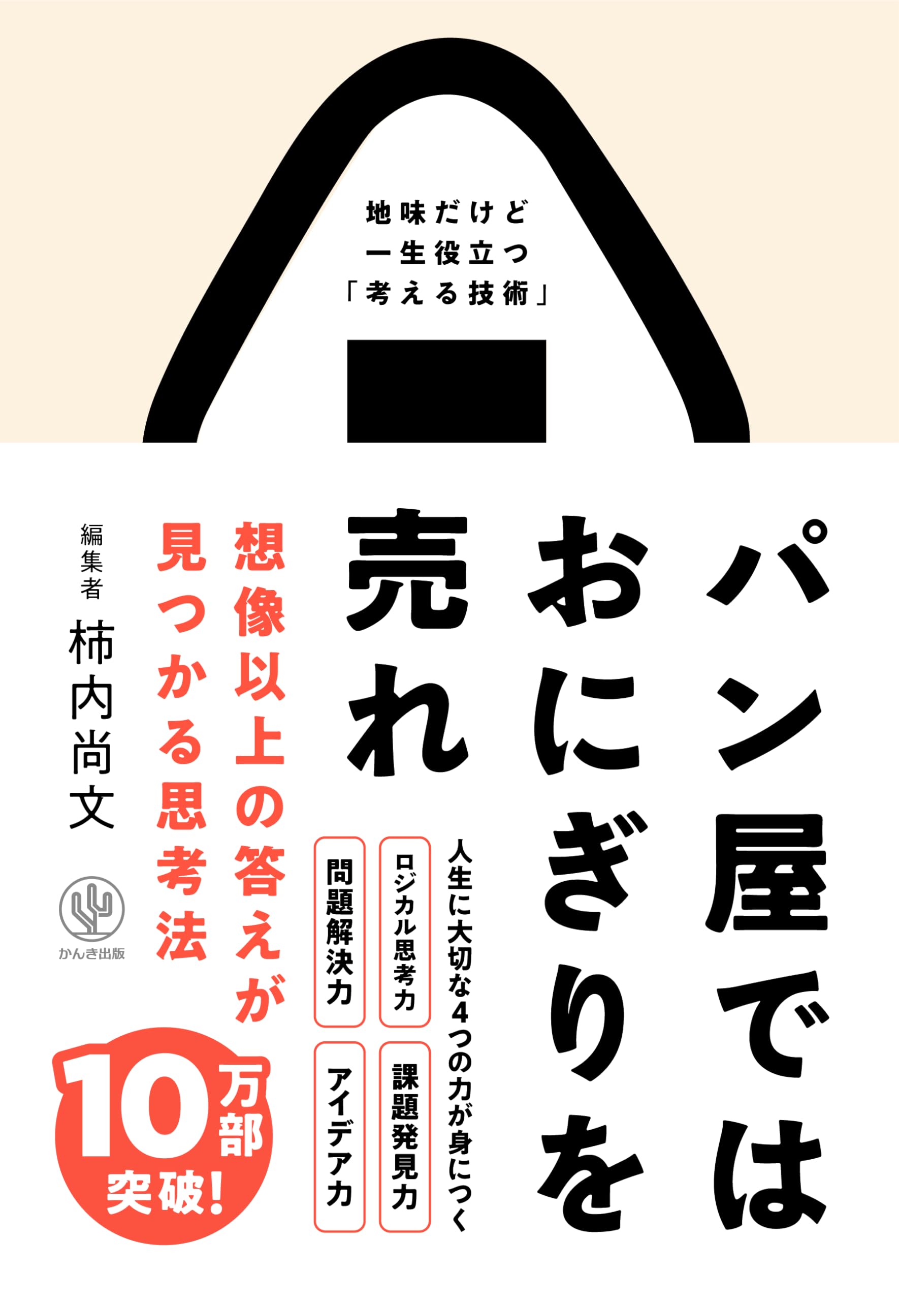 パン屋ではおにぎりを売れ 想像以上の答えが見つかる思考法 Books