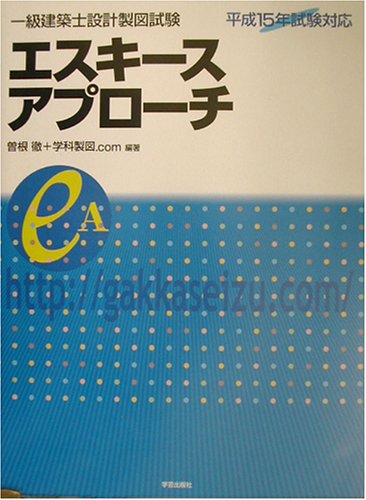 一級建築士設計製図試験 エスキースアプローチ―平成15年試験対応 Books