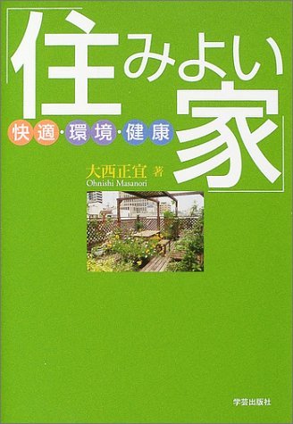 「住みよい家」―快適・環境・健康 Books