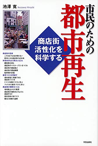 å¸‚æ°‘ã®ãŸã‚ã®éƒ½å¸‚å†ç”Ÿâ€•å•†åº—è¡—活æ€§åŒ–ã‚’ç§‘学ã™ã‚‹ book