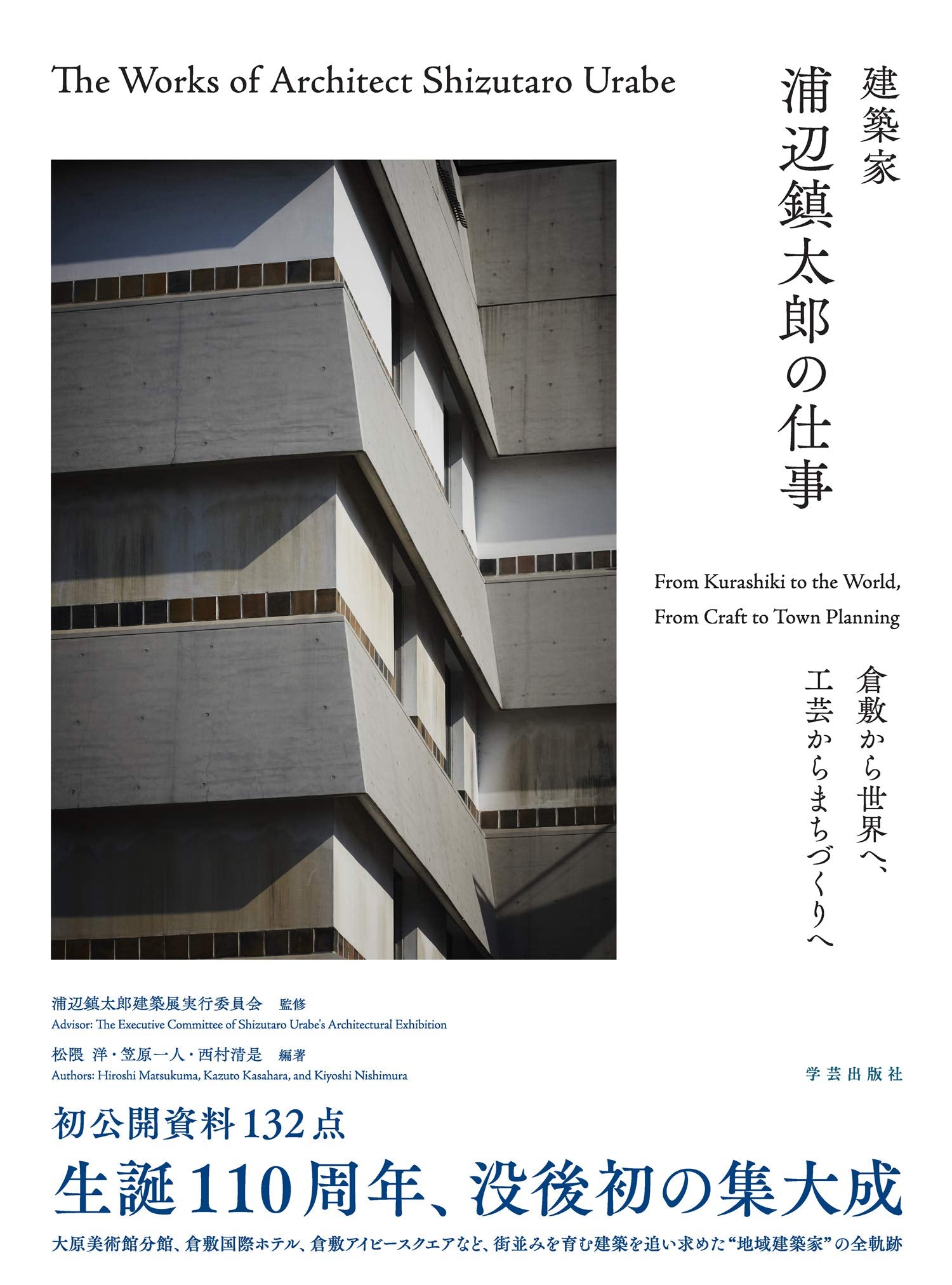 建築家 浦辺鎮太郎の仕事: 倉敷から世界へ、工芸からまちづくりへ Books