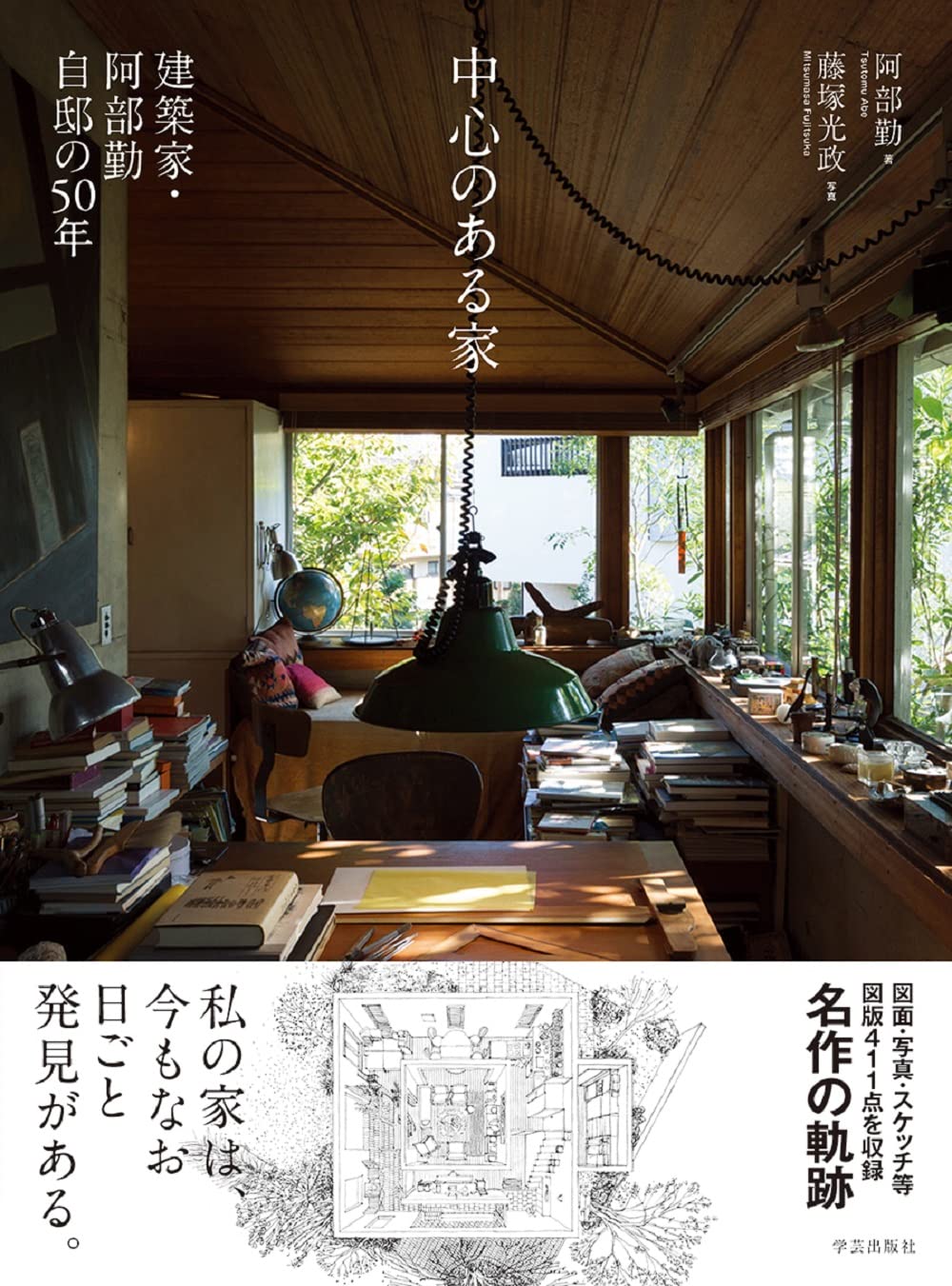 中心のある家 建築家・阿部勤自邸の50年 book