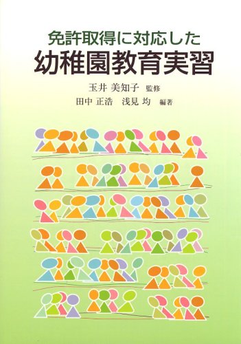 å…許å–å¾—ã«対å¿œã—ãŸ幼ç¨šåœ’æ•™è‚²å®Ÿç¿’ Books