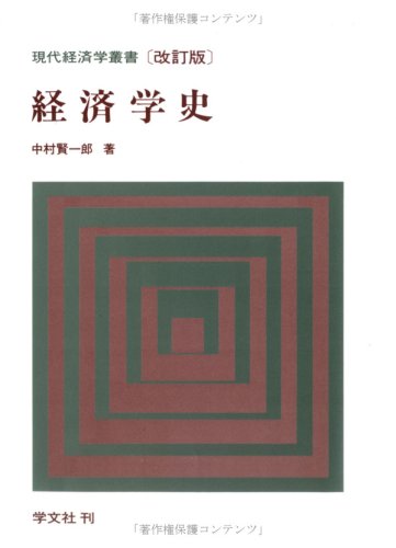 経済学史―諸学説の系譜学的研究 (現代経済学叢書) book