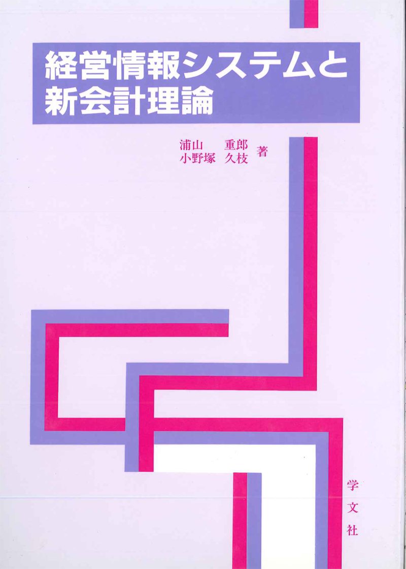 経営情報システムと新会計理論 Books