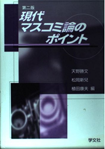 現代マスコミ論のポイント―新聞・放送・出版・マルチメディア Books