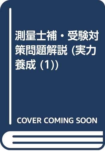 測量士補・受験対策問題解説 (実力養成 (1)) book