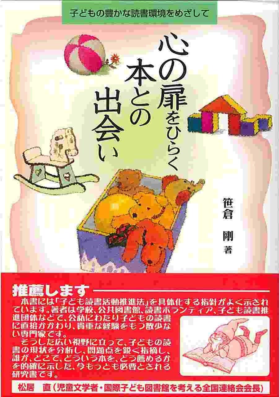 Kokoro no tobira o hiraku hon tono deai : Kodomo no yutakana dokusho kankyoÌ„ o mezashite Books