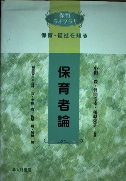 保育者論 (保育ライブラリ 保育・福祉を知る) Books