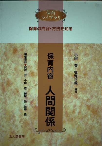 保育内容 人間関係 (保育ライブラリ 保育の内容・方法を知る) Books