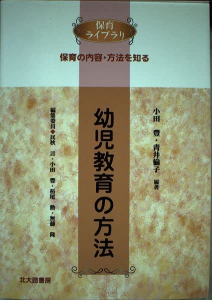 幼児教育の方法 (保育ライブラリ 保育の内容・方法を知る) Books