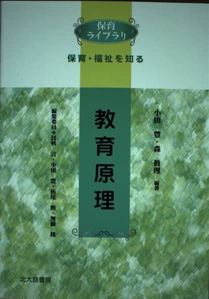 教育原理 (保育ライブラリ保育・福祉を知る) Books