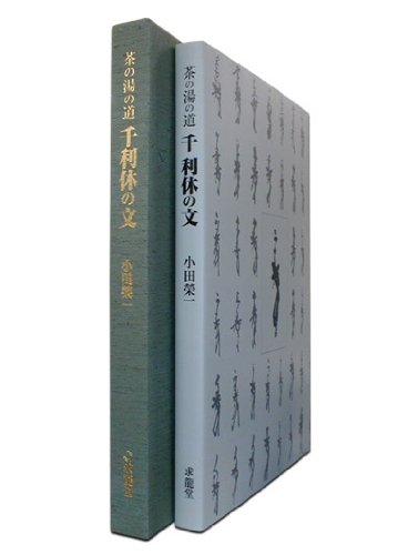 千利休の文―茶の湯の道 Books