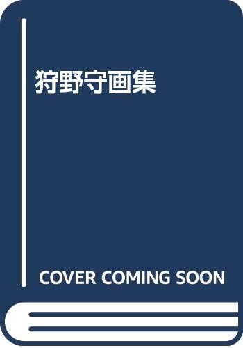 Product Image: 狩野守画集