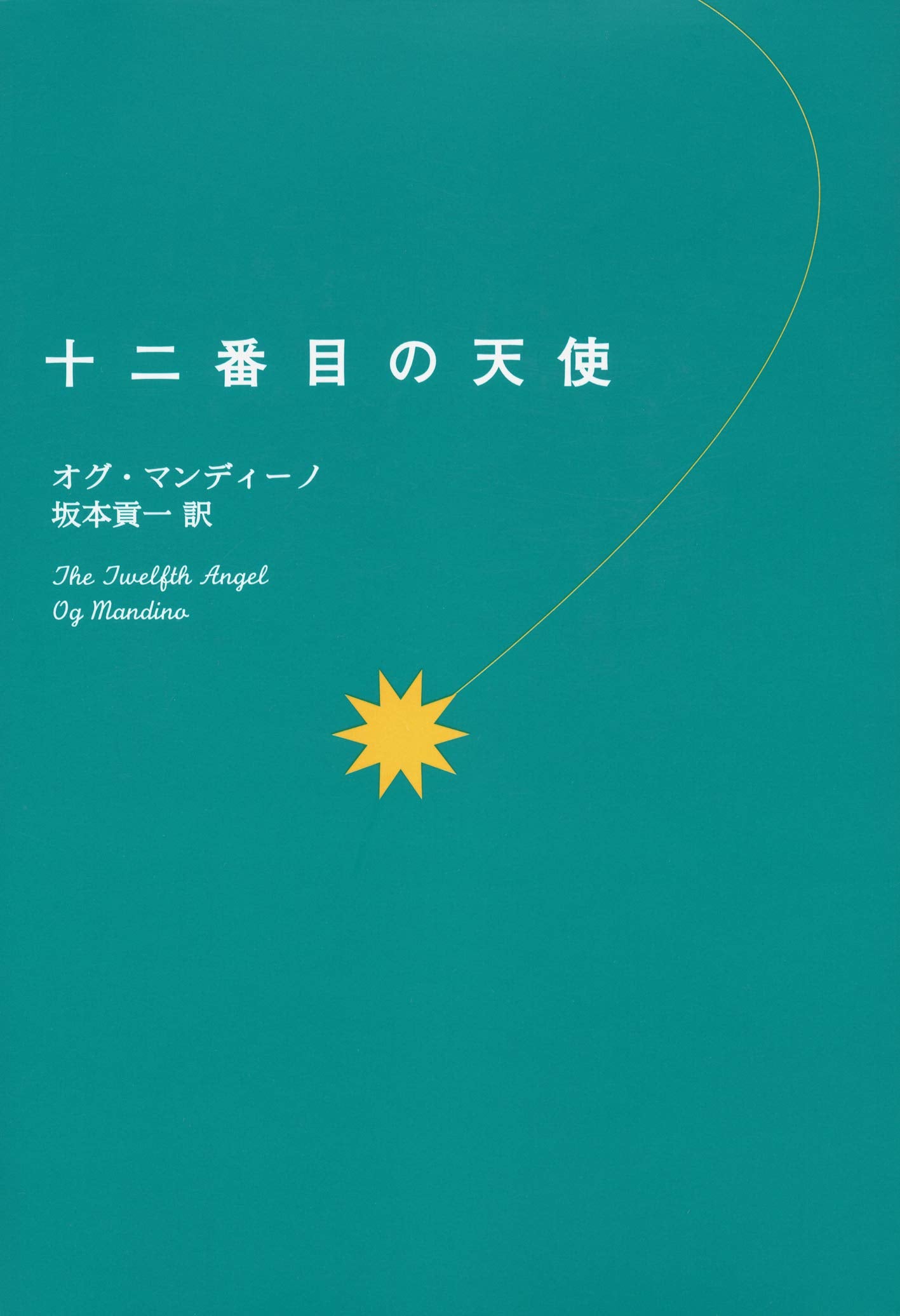 Product Image: 十二番目の天使