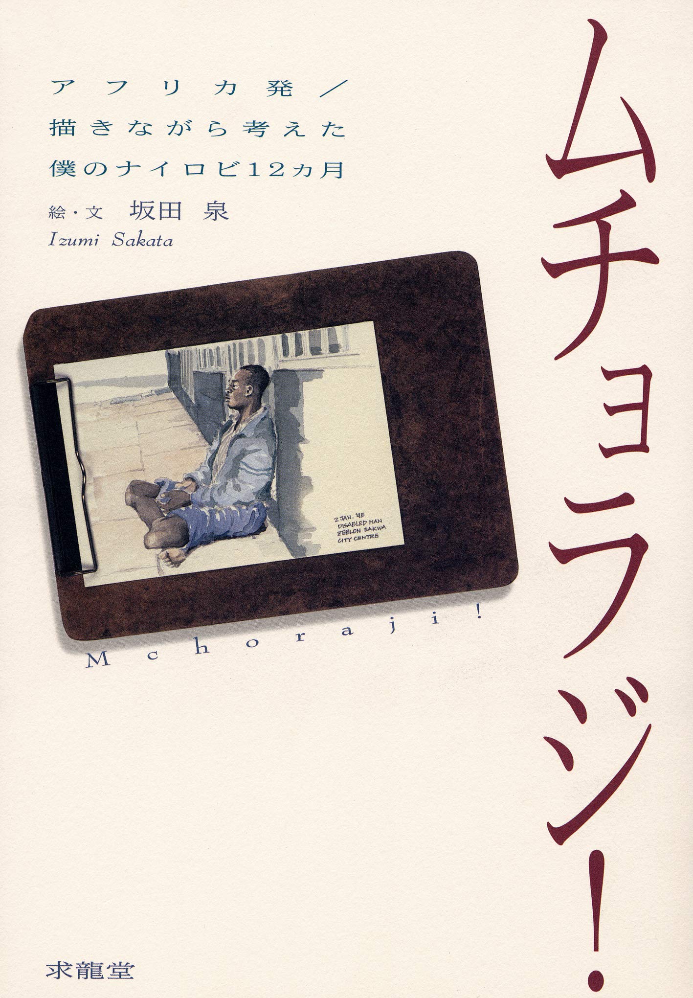 Muchoraji = Mchoraji! : Afurika hatsu egakinagara kangaeta boku no nairobi 12kagetsu Books